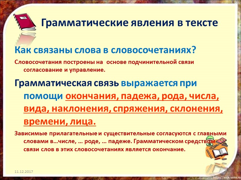 Грамматические явления в тексте Как связаны слова в словосочетаниях? Словосочетания построены на  основе